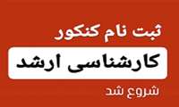 آغاز ثبت‌نام آزمون کارشناسی ارشد از ۱۶ آذر